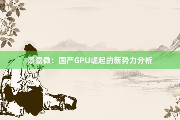 景嘉微：国产GPU崛起的新势力分析